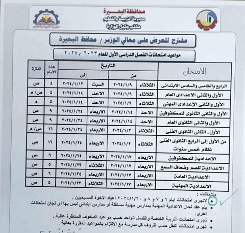 مواعيد امتحانات الفصل الدراسي الأول بالبحيرة