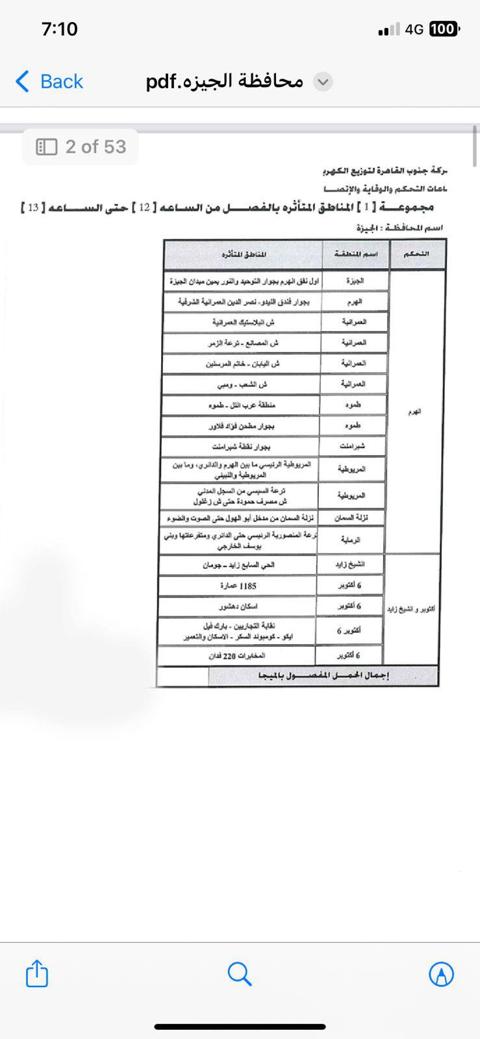 جدول قطع الكهرباء (7)