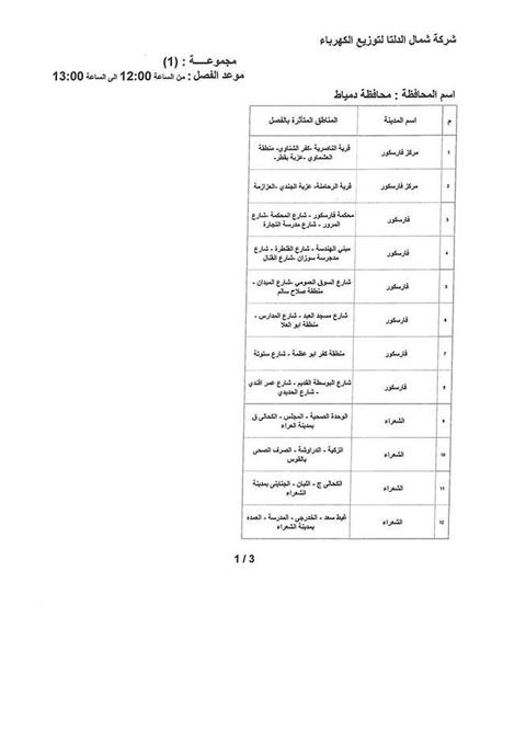 جدول انقطاعات الكهرباء بمحافظة دمياط