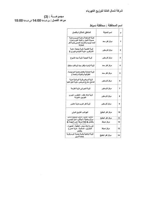 جدول انقطاعات الكهرباء بمحافظة دمياط