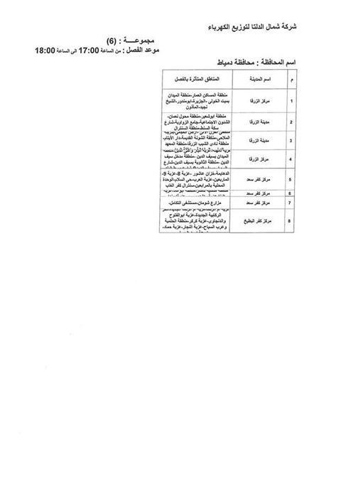 جدول انقطاعات الكهرباء بمحافظة دمياط