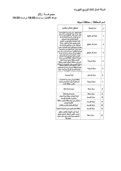 جدول انقطاعات الكهرباء بمحافظة دمياط