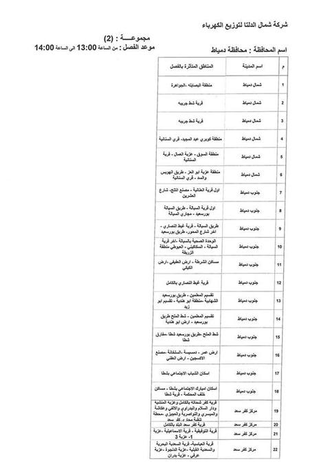 جدول انقطاعات الكهرباء بمحافظة دمياط