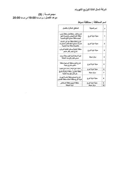 جدول انقطاعات الكهرباء بمحافظة دمياط