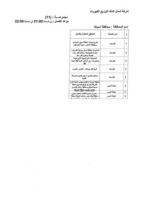 جدول انقطاعات الكهرباء بمحافظة دمياط