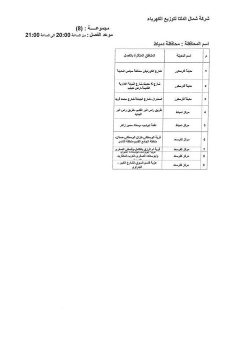 جدول انقطاعات الكهرباء بمحافظة دمياط