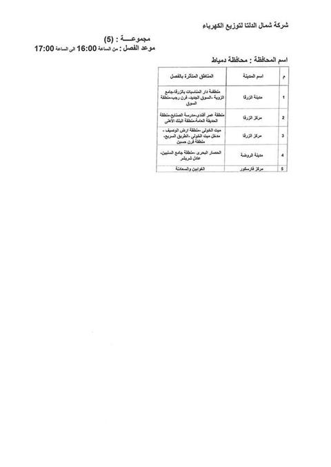 جدول انقطاعات الكهرباء بمحافظة دمياط