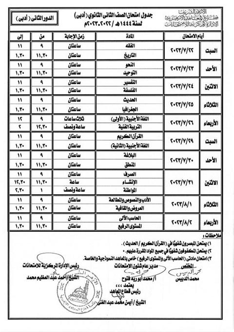 جداول-امتحانات-الدور-الثاني-بالأزهر-(2)