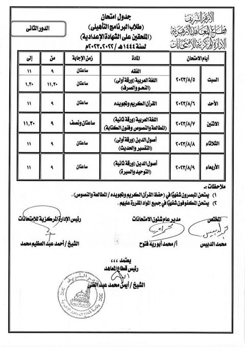 جداول-امتحانات-الدور-الثاني-بالأزهر-(6)