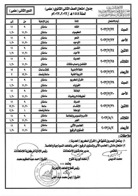 جداول-امتحانات-الدور-الثاني-بالأزهر-(8)