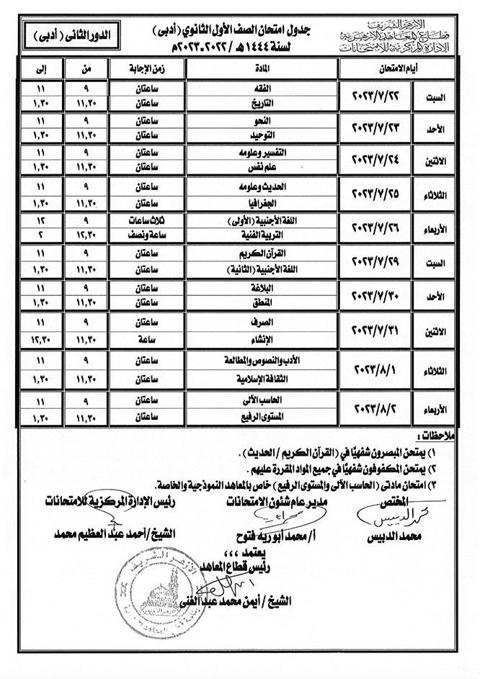 جداول-امتحانات-الدور-الثاني-بالأزهر-(9)