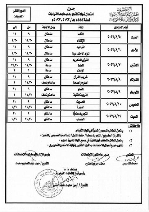 جداول-امتحانات-الدور-الثاني-بالأزهر-(1)