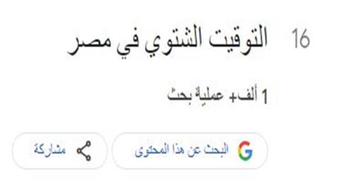 التوقيت الشتوي