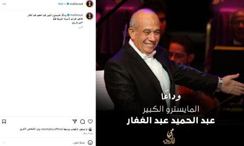 مي فاروق تنعي المايسترو عبد الحميد عبد الغفار