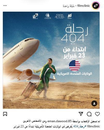 عرض فيلم رحلة 404 في الولايات المتحدة