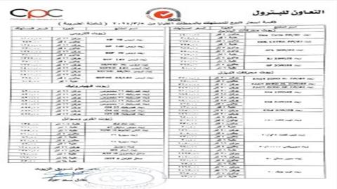 ارتفاع أسعار زيوت التعاون