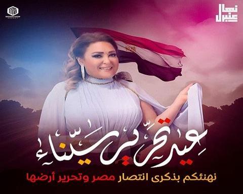 تهنئة نهال عنبر للمصريين بعيد تحرير سيناء