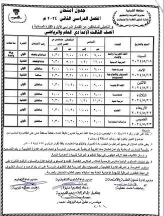 جدول-امتحانات-الشهادة-الإعدادية-في-الشرقية