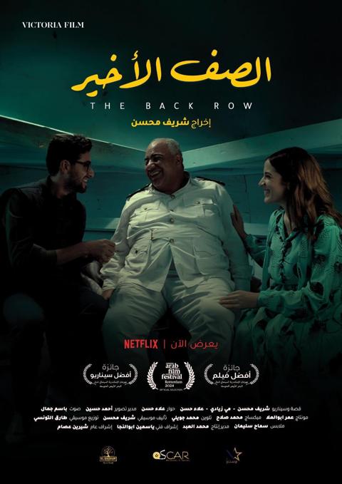 فيلم الصف الأخير