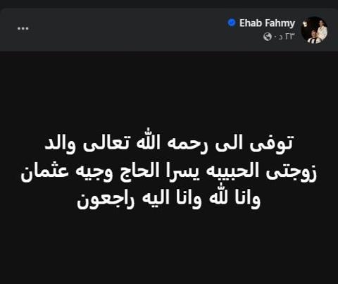 وفاة حما ايهاب فهمي