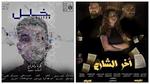  خلل قاطع و آخر الشارع .. عرضان مسرحيان في