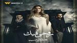 مسلسل روحي فيك يتصدر تريند جوجل بعد عرض أولى