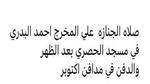 تعرف على موعد ومكان عزاء المخرج أحمد البدري