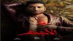 غدًا.. Mbc مصر تعيد عرض مسلسل الأجهر بطولة