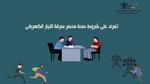  مرفق الكهرباء يكشف شروط صحة محضر سرقة