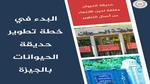 هتبقى حديقة حيوان عالمية.. مصر تستعين بأكبر