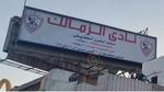  إديني عقلك .. الزمالك يعيد يافطة نادي القرن