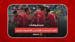 بعد التألق في إفريقيا.. سيناريوهات تأهل المنتخب