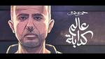 حمزة نمرة يطرح عالم كدابة على يوتيوب (فيديو)