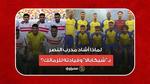 قبل المباراة المصيرية.. لماذا أشاد مدرب النصر