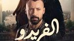 أحمد فهمي ينشر الإعلان الرسمي لـ مسلسل الفريدو 