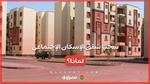 تحذير عاجل من الإسكان لأصحاب وحدات سكن لكل