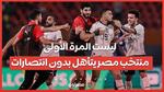 سيناريو منتخب مصر تكرر قبل ذلك ...تأهل بلا