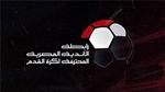 مباراتي الأهلي والزمالك.. رابطة الأندية تعلن