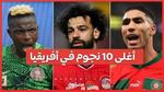 أغلى 10 نجوم في كأس الأمم الأفريقيا