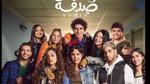 الحلقة الثالثة مسلسل صدفة .. براءة ريهام حجاج