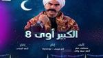 مسلسل الكبير أوي 8 الحلقة الخامسة.. نفادي