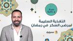 صحة وعافية | التغذية السليمة لمرضى السكر في