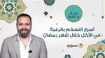 صحة وعافية : أسرار التحكم بالرغبة في الأكل خلال