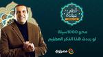 1000حسنة ومحو 1000سيئة لو رددت هذا الذكر العظيم