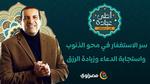 سر الاستغفار في محو الذنوب واستجابة الدعاء