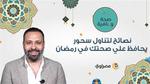 نصائح لتناول سحور يحافظ علي صحتك في رمضان