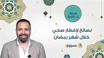 نصائح لإفطار صحي خلال شهر رمضان