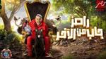 تعرف على ضيوف رامز جلال في برنامج رامز جاب من