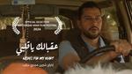 الفيلم الروائي القصير عقبالك يا قلبي بمهرجان