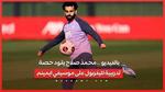 بالفيديو .. محمد صلاح يقود حصة تدريبية لليفربول